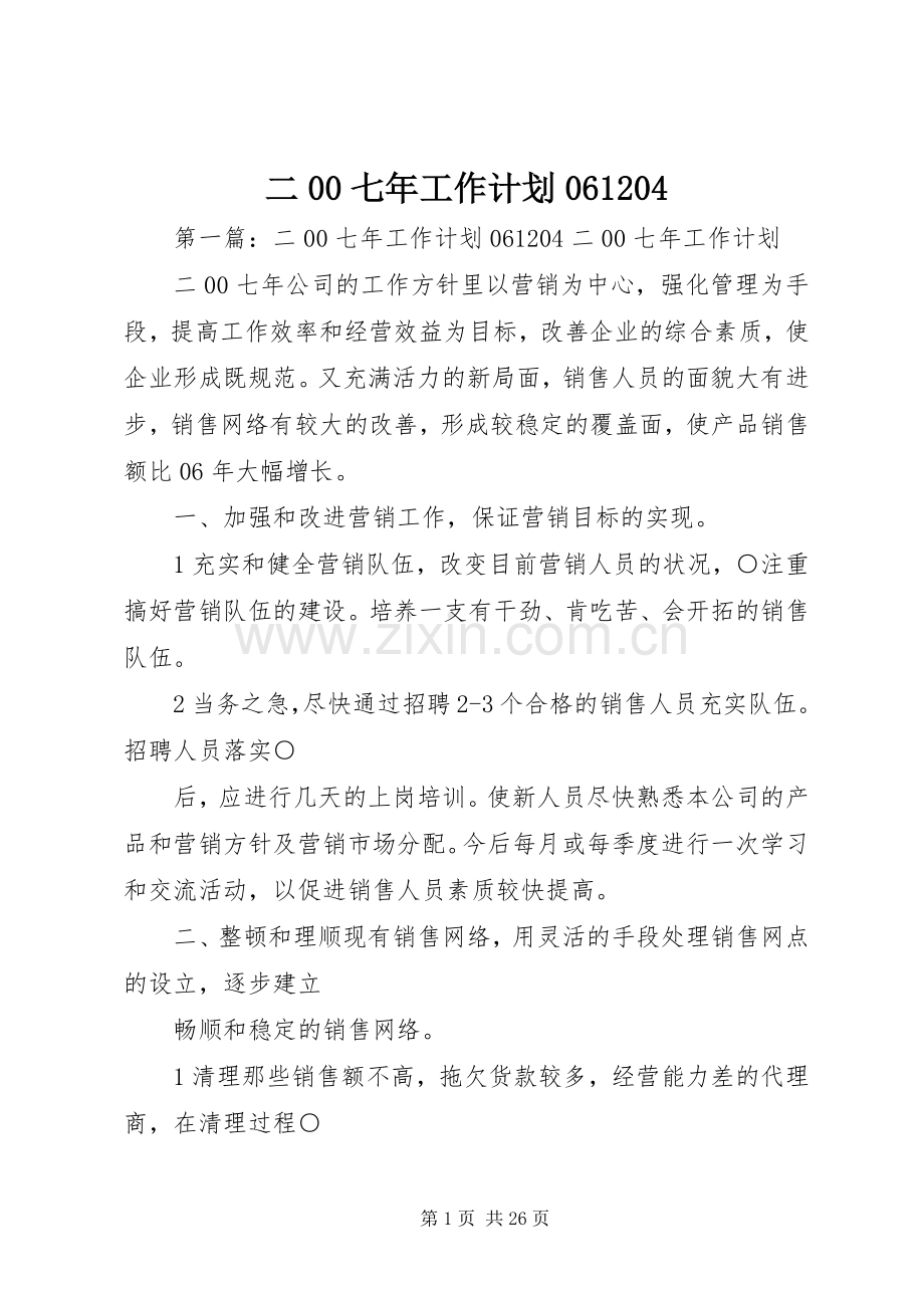 二00七年工作计划061204.docx_第1页