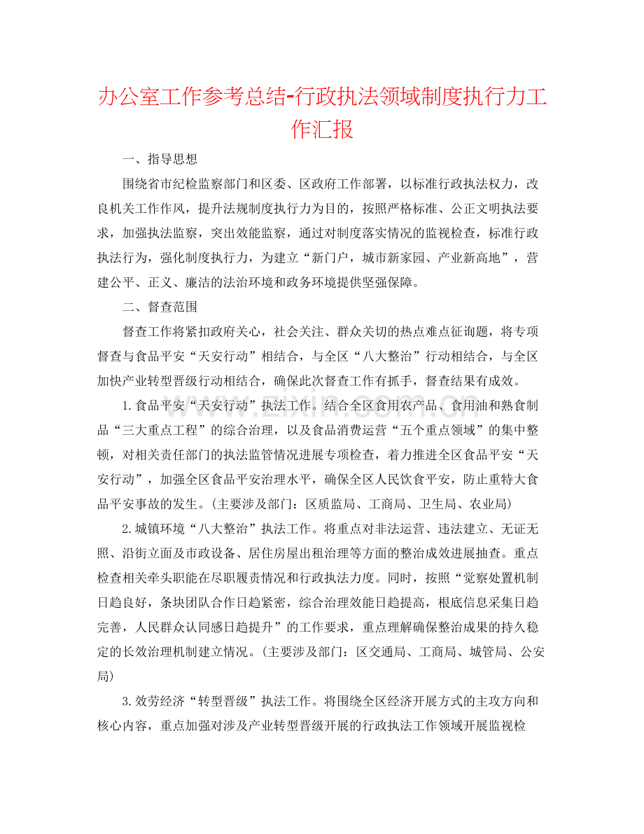 办公室工作参考总结行政执法领域制度执行力工作汇报.docx_第1页