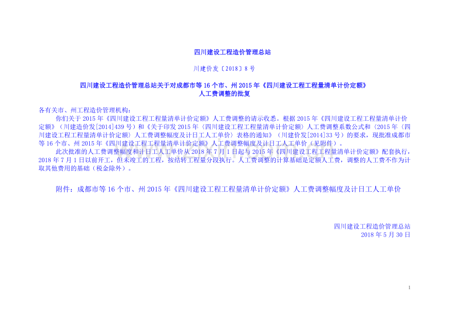 2018年7月人工费调整--2015定额.doc_第1页