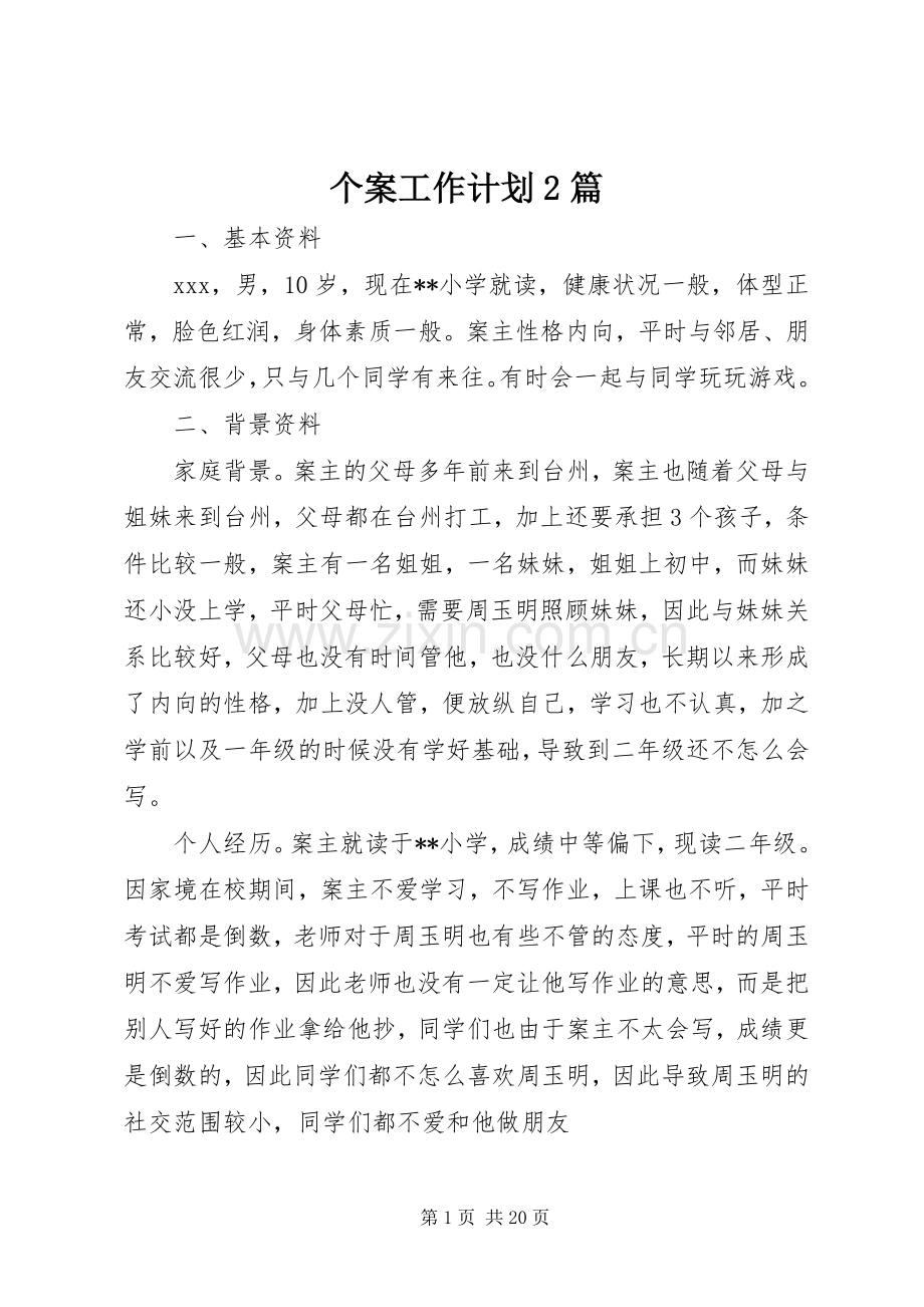 个案工作计划2篇.docx_第1页