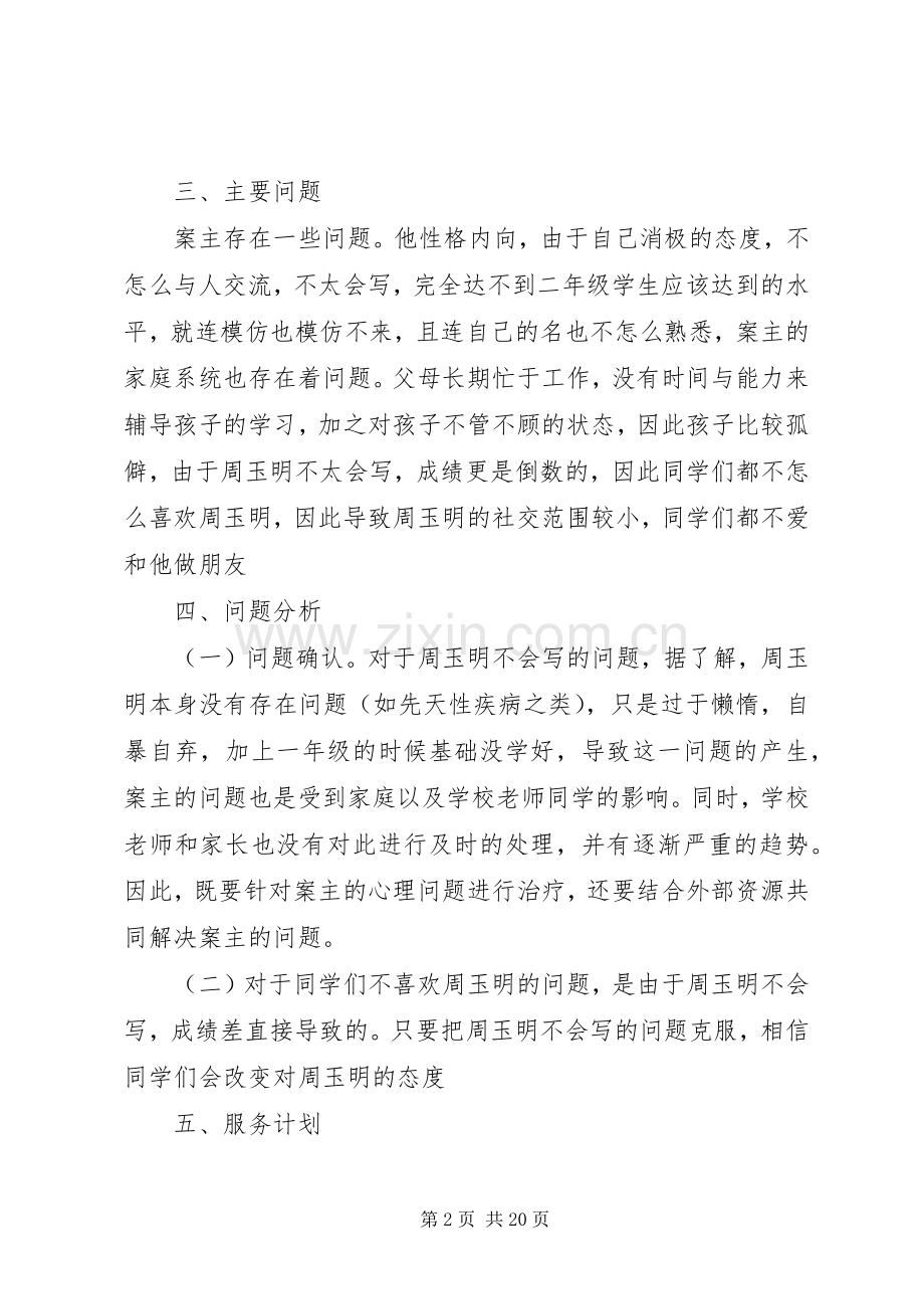 个案工作计划2篇.docx_第2页