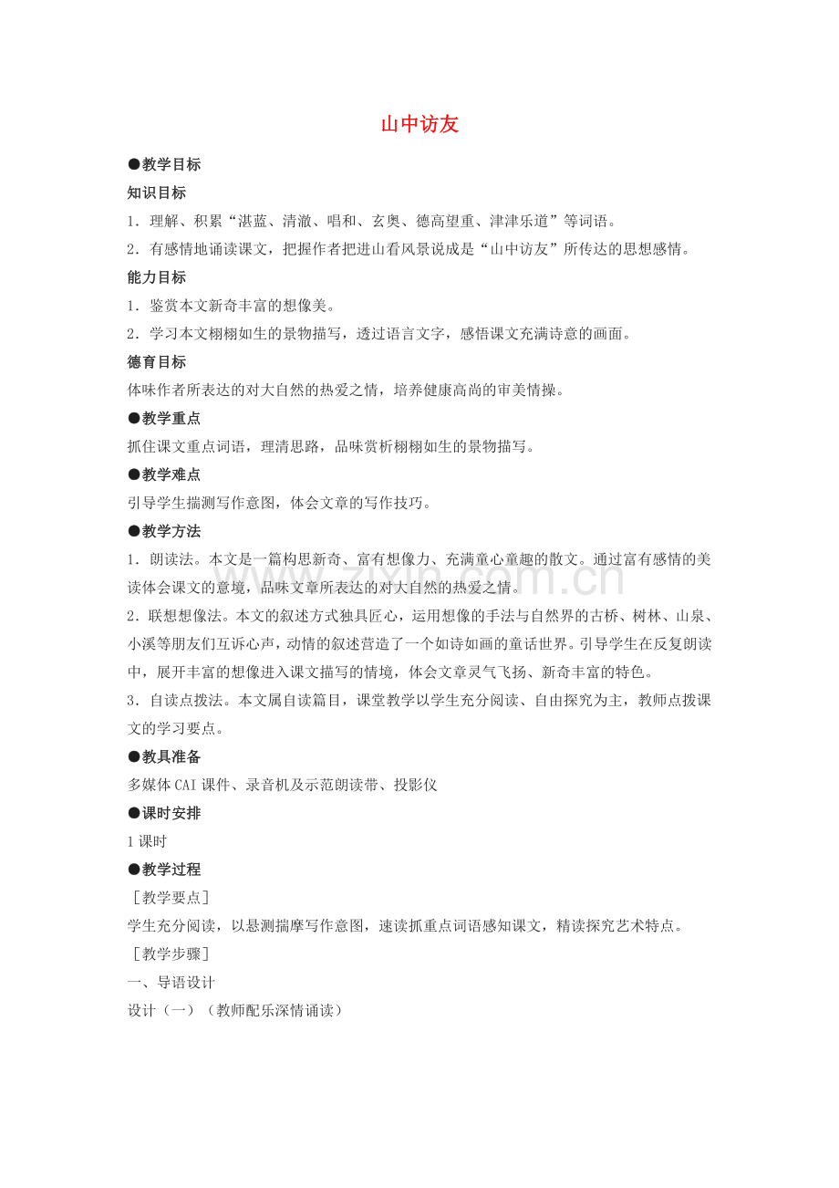 七年级语文下册 第1课《 山中访友》教案 沪教版五四制-沪教版初中七年级下册语文教案.doc_第1页