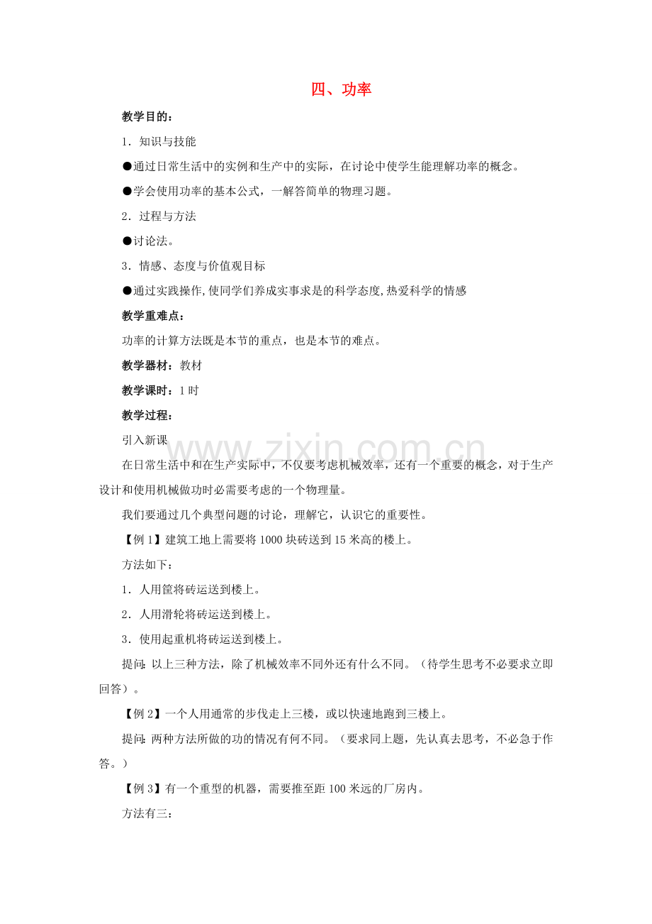 八年级物理下册《9.4 功率》教案 （新版）北师大版.doc_第1页