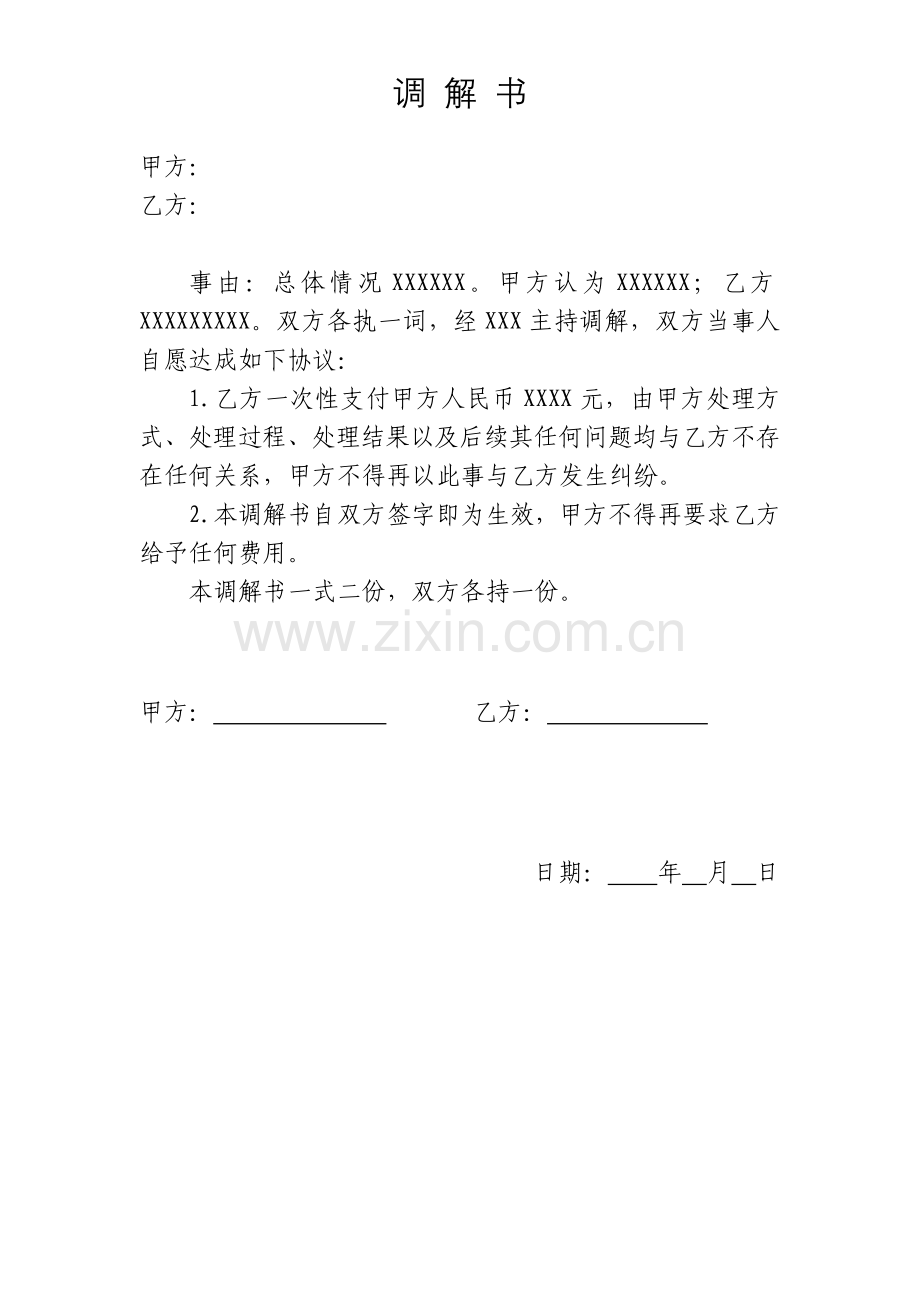 调解书范本格式.doc_第1页