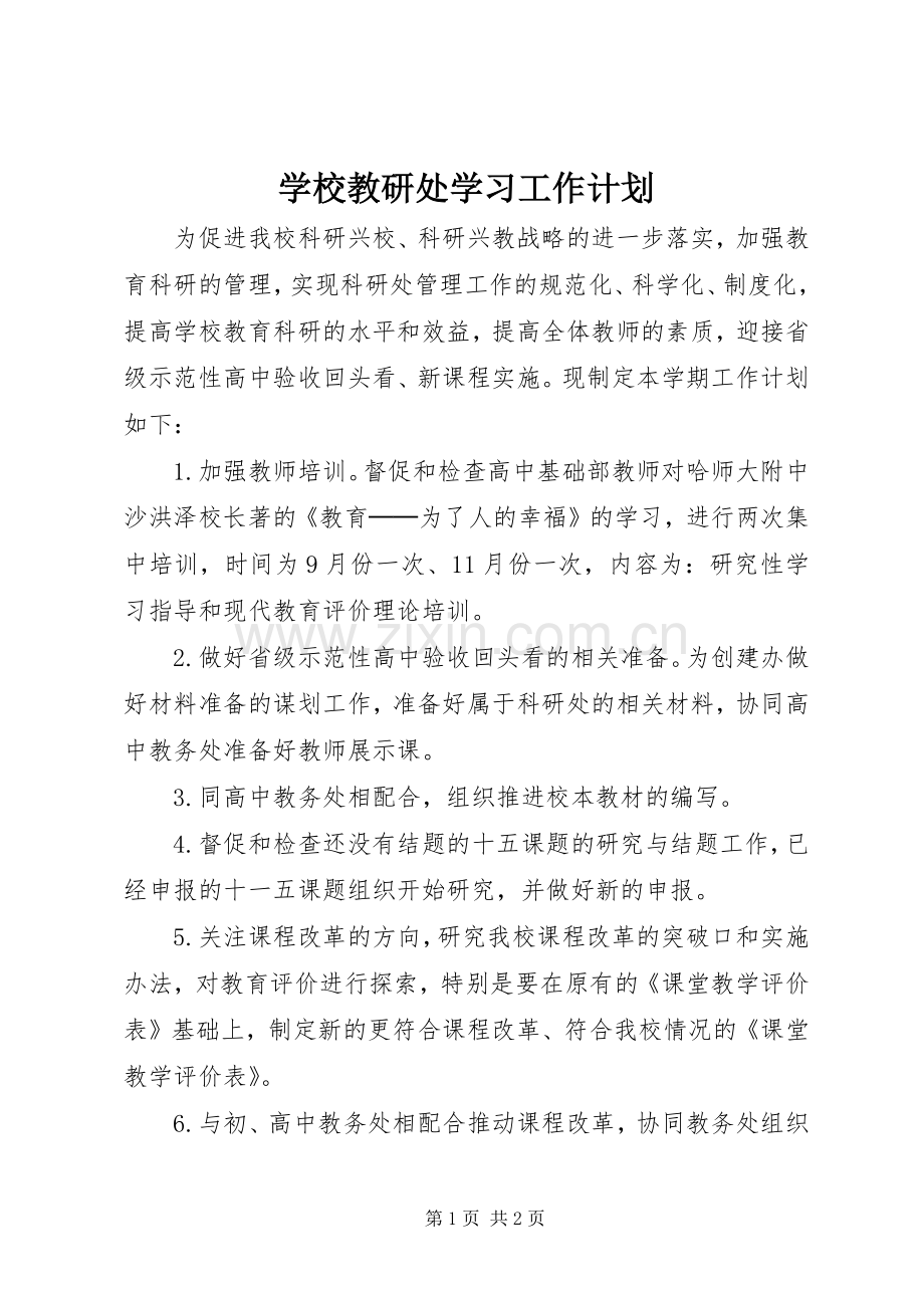 学校教研处学习工作计划.docx_第1页