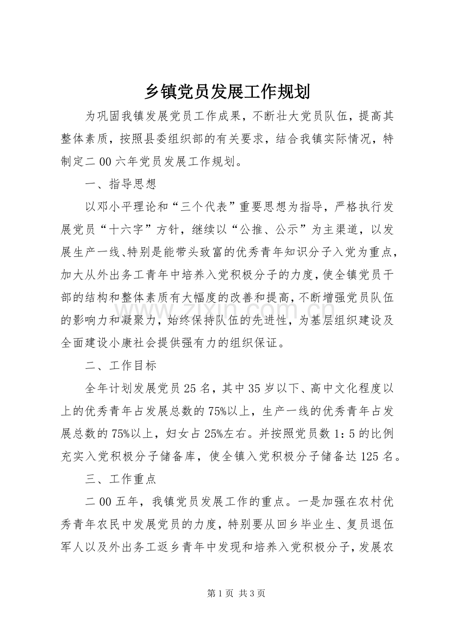 乡镇党员发展工作规划.docx_第1页