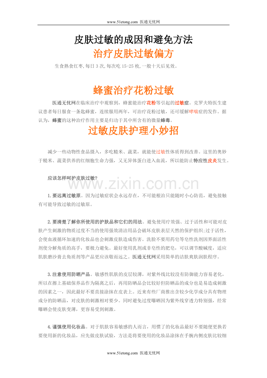 皮肤过敏的成因和避免方法.doc_第1页