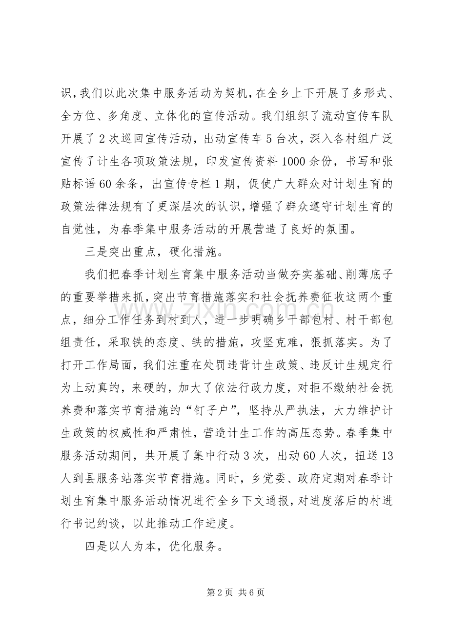 某乡春季计划生育集中服务活动情况汇报.docx_第2页