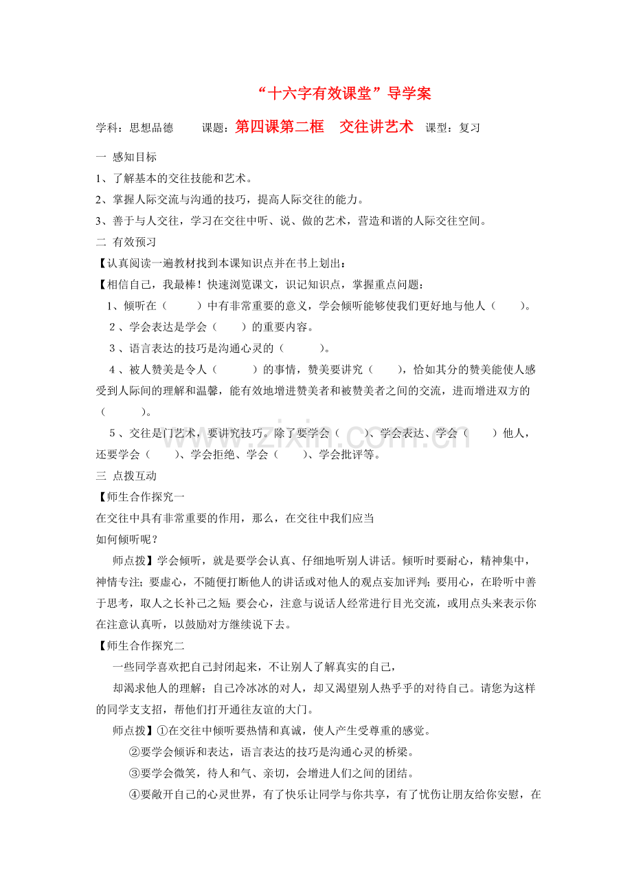 八年级政治上册 第四课第二框 交往讲艺术教案 鲁教版.doc_第1页