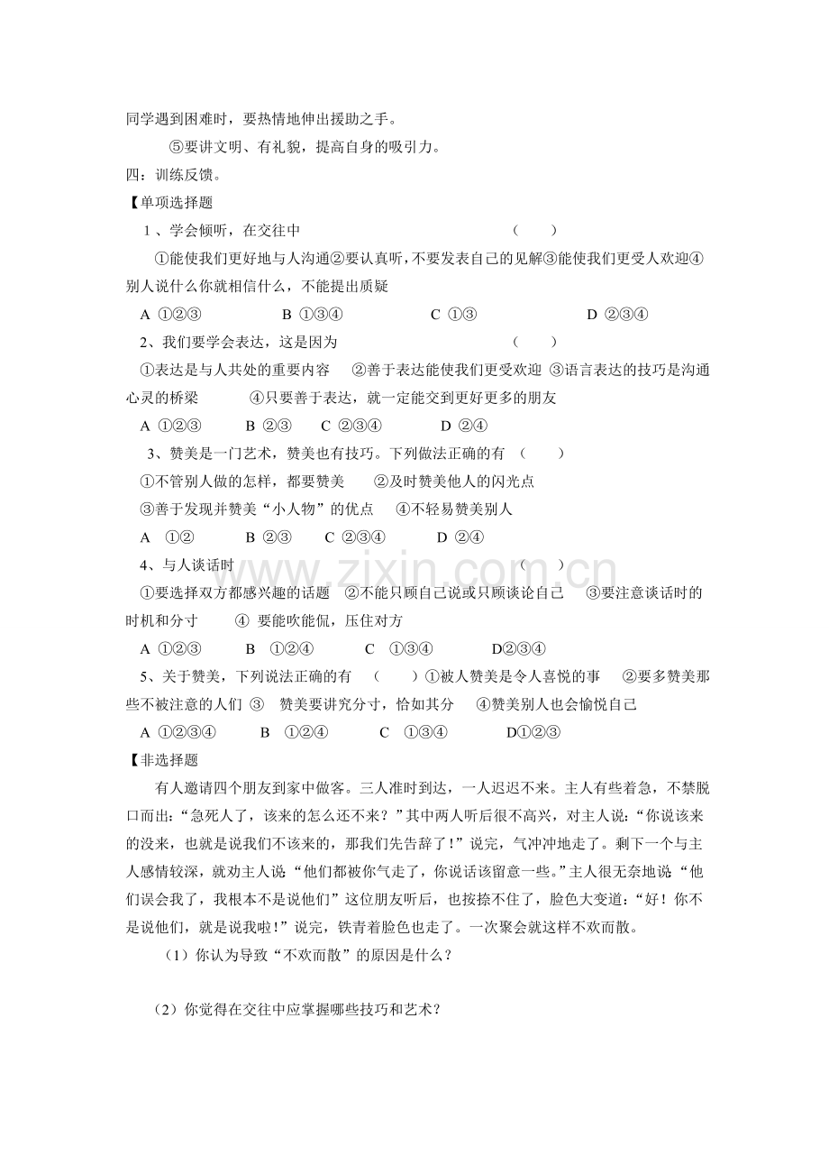 八年级政治上册 第四课第二框 交往讲艺术教案 鲁教版.doc_第2页