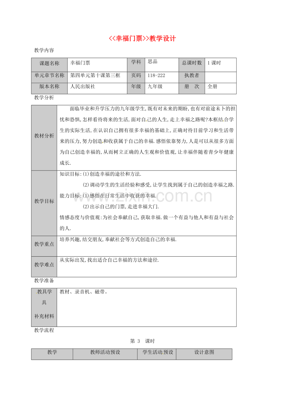 九年级政治全册 第四单元 从这里出发 第10课 幸福的味道 幸福门票教案 人民版-人民版初中九年级全册政治教案.doc_第1页