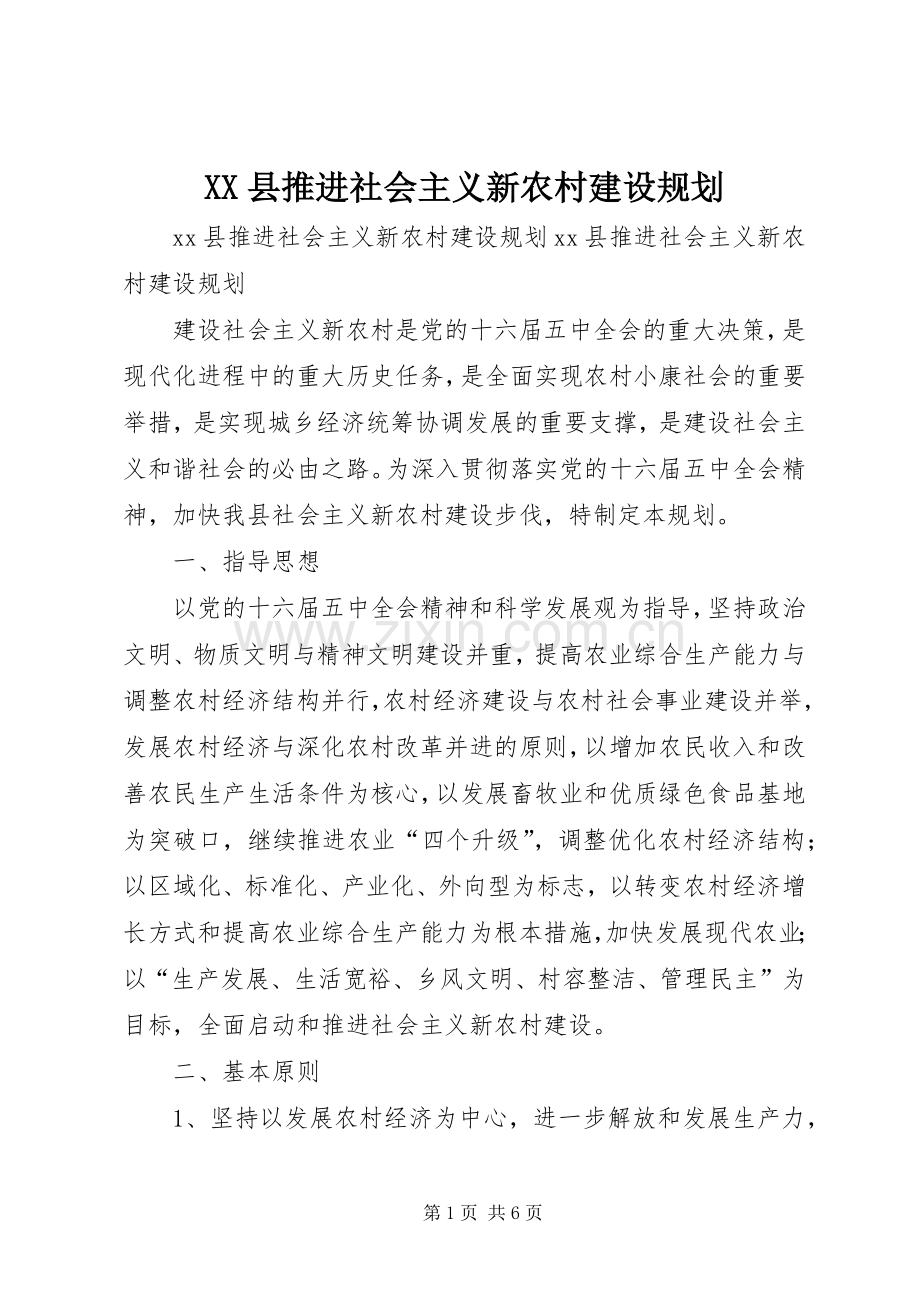 XX县推进社会主义新农村建设规划.docx_第1页