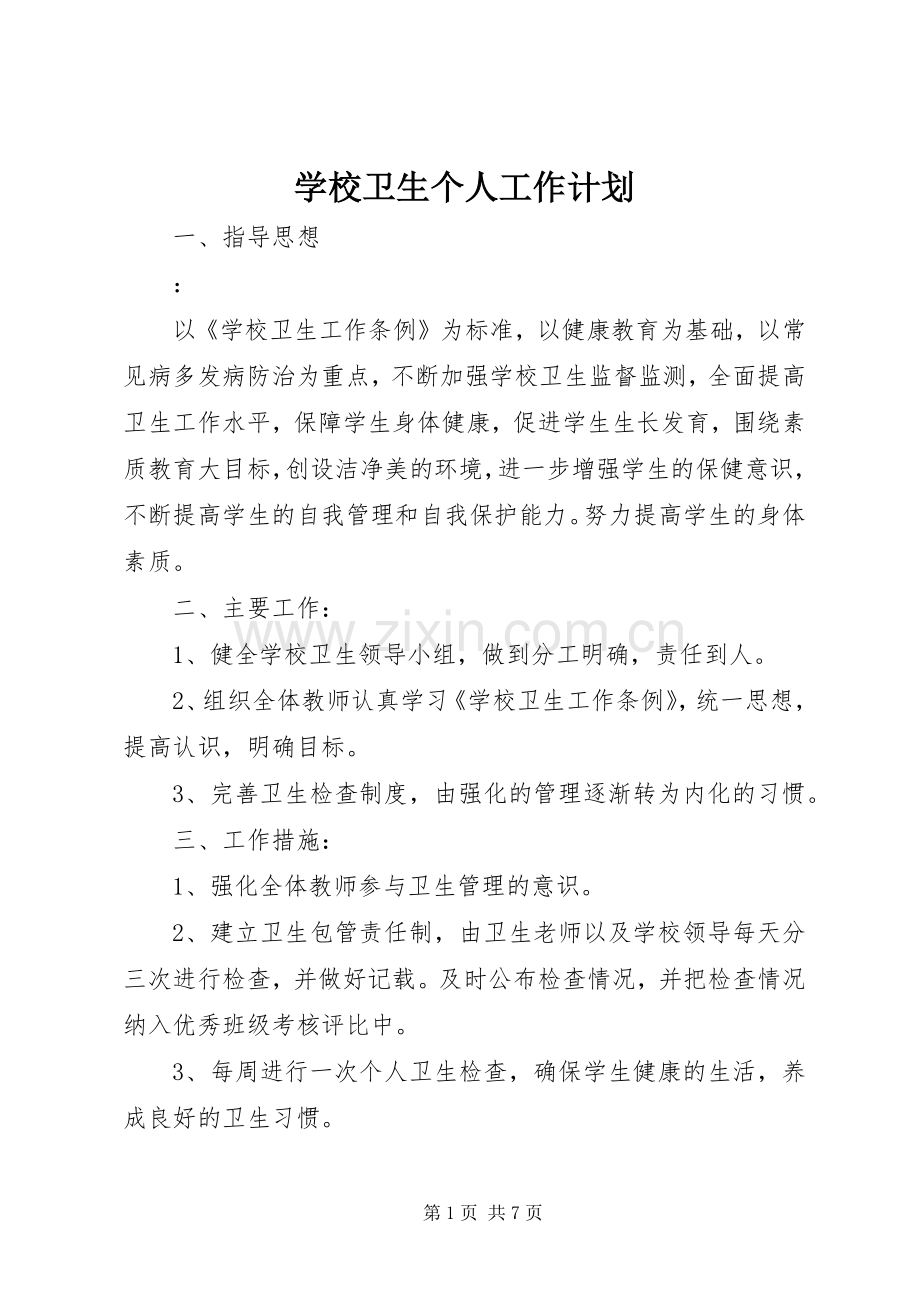 学校卫生个人工作计划 .docx_第1页