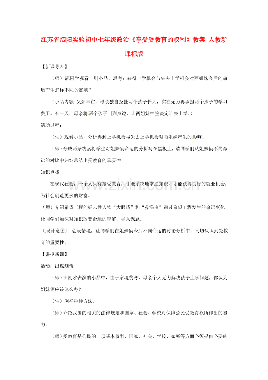 江苏省泗阳实验初中七年级政治《享受受教育的权利》教案 人教新课标版.doc_第1页