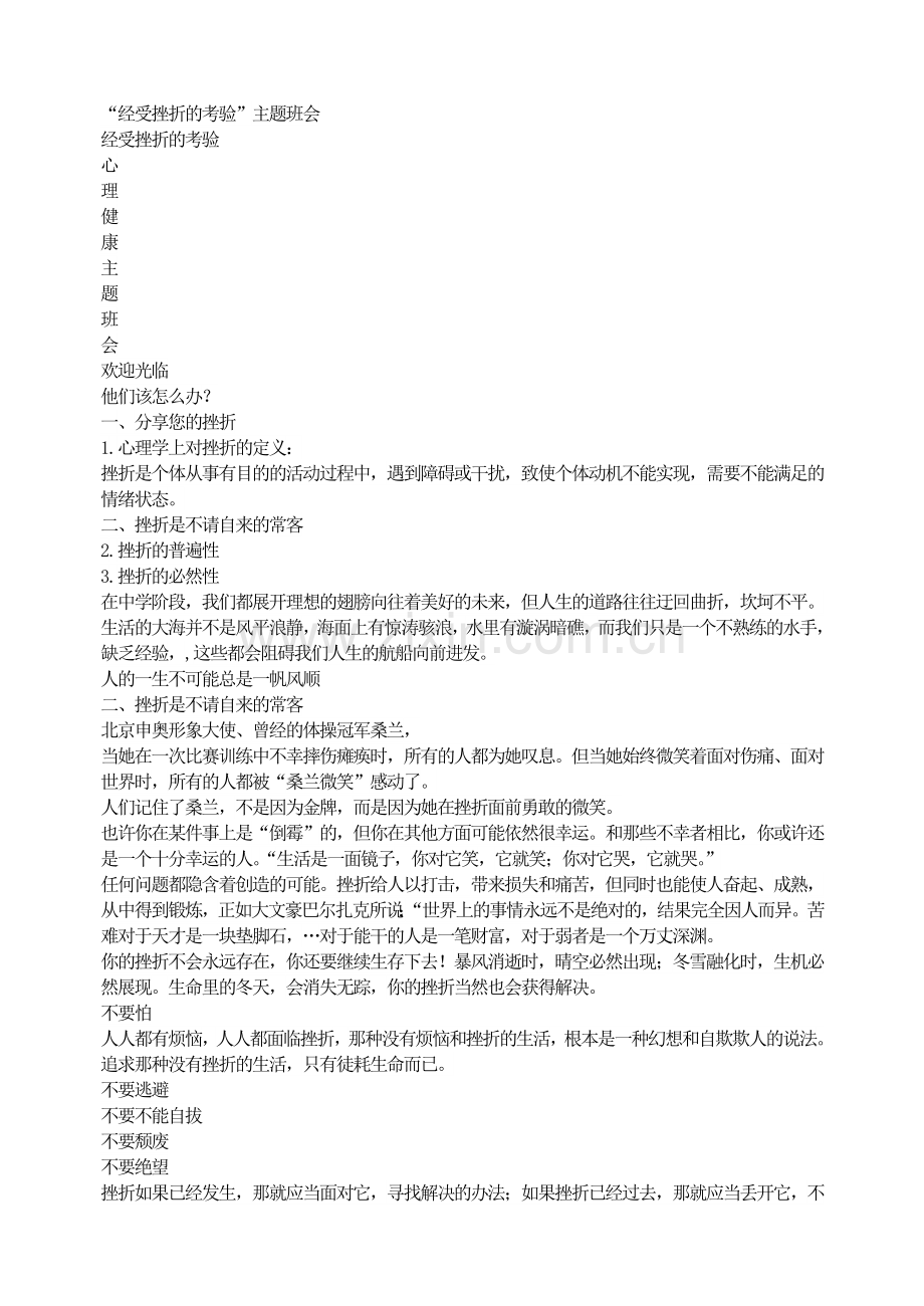 “经受挫折的考验”主题班会.doc_第1页
