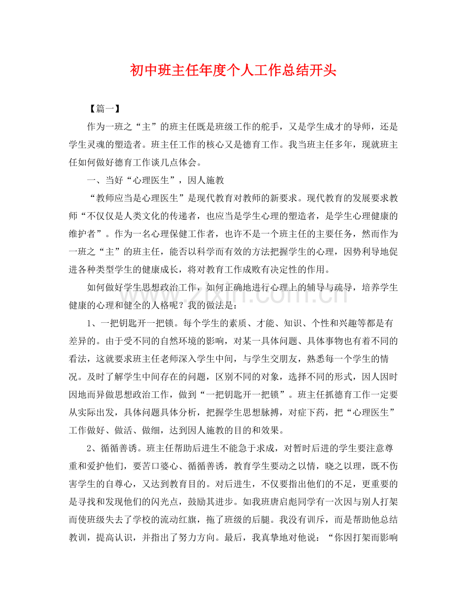 初中班主任年度个人工作总结开头 .docx_第1页