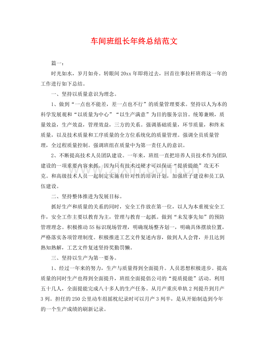 车间班组长年终总结范文 .docx_第1页