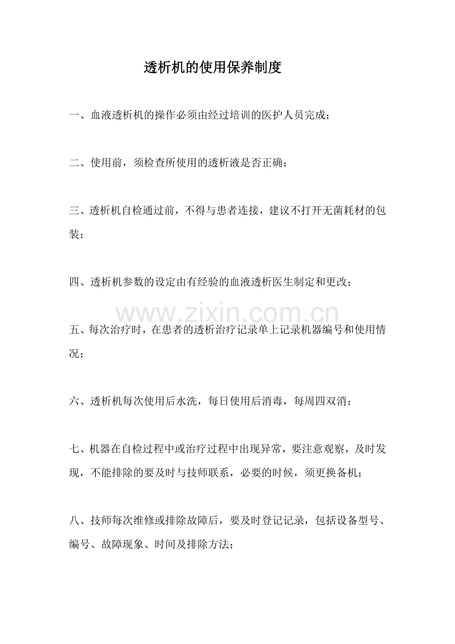 透析机使用及保养制度.doc_第1页