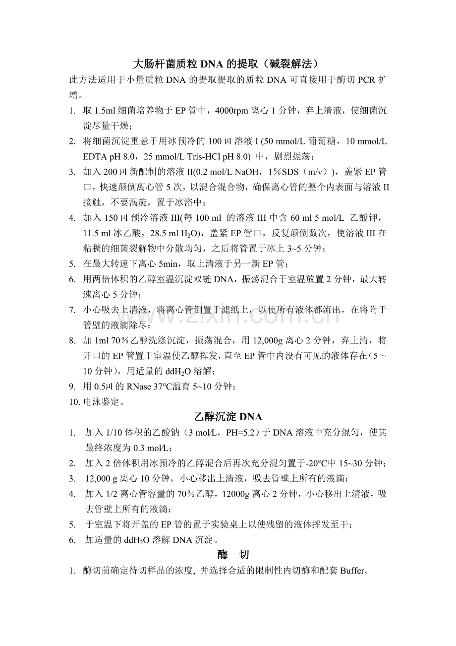 大肠杆菌质粒DNA的提取.doc_第1页