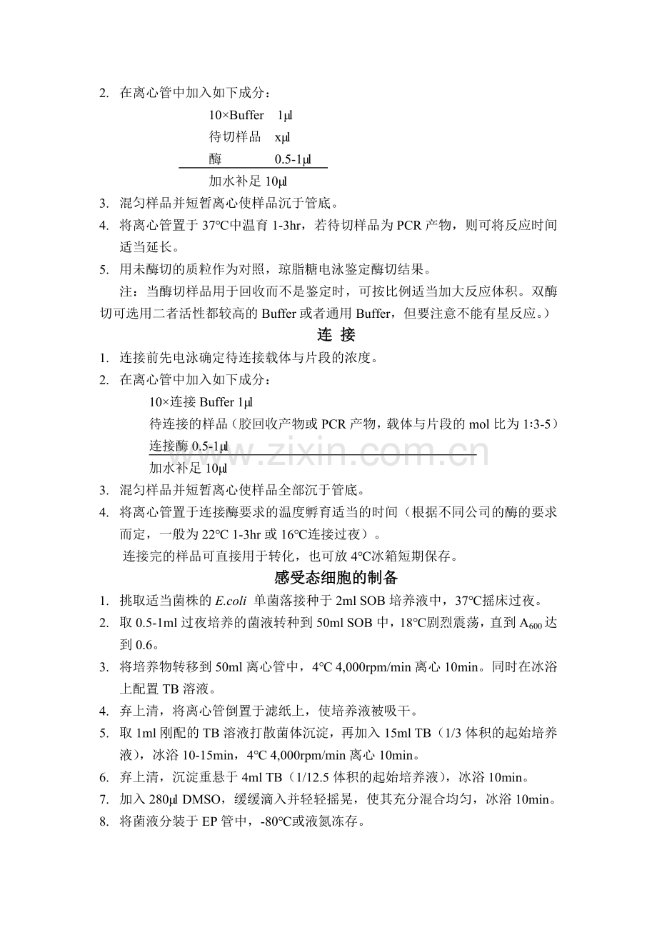 大肠杆菌质粒DNA的提取.doc_第2页