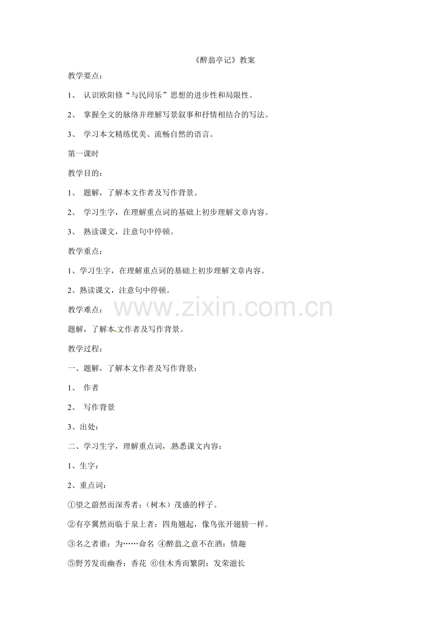 八年级语文下册第27课《醉翁亭记》教案语文版.doc_第1页