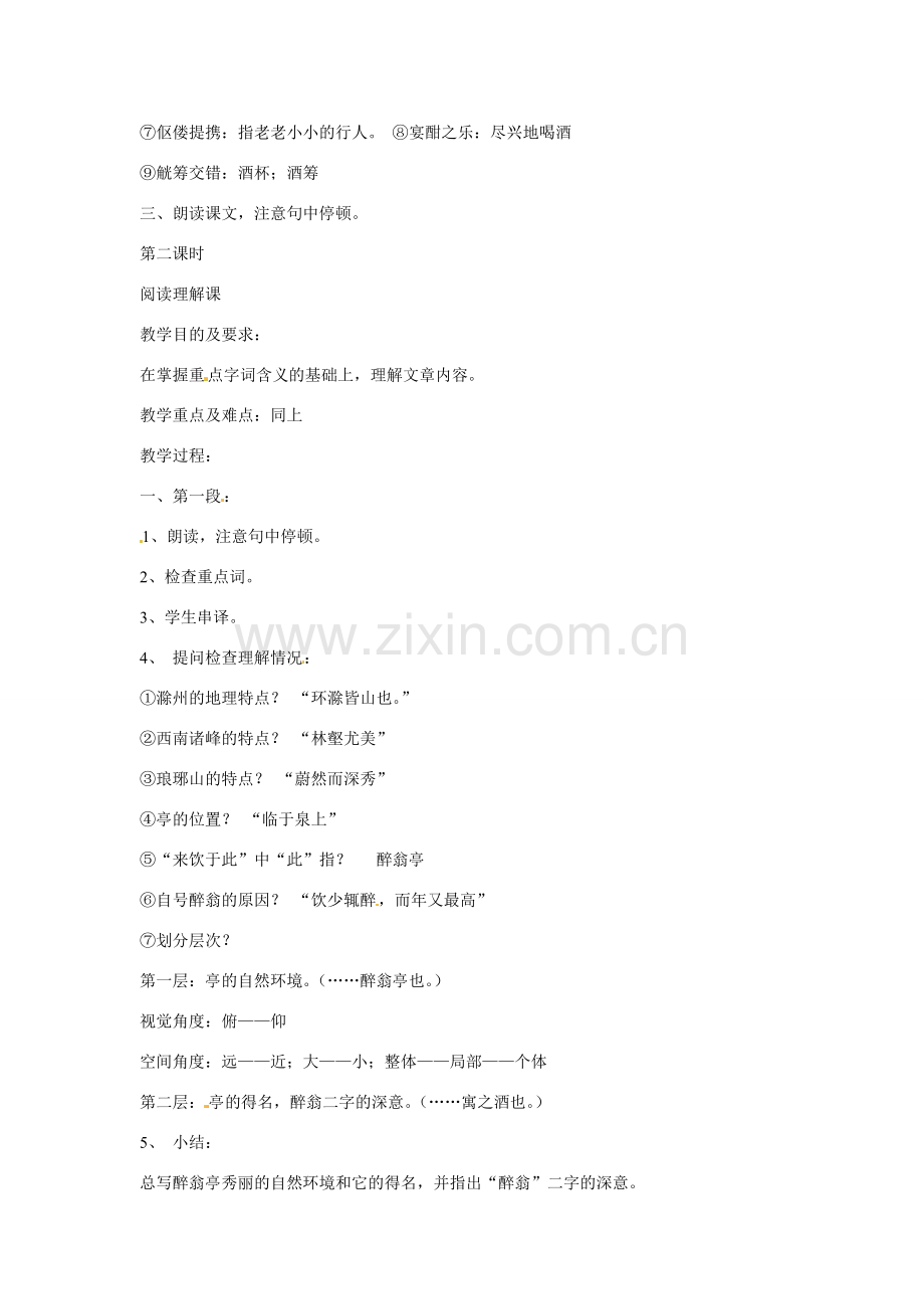 八年级语文下册第27课《醉翁亭记》教案语文版.doc_第2页
