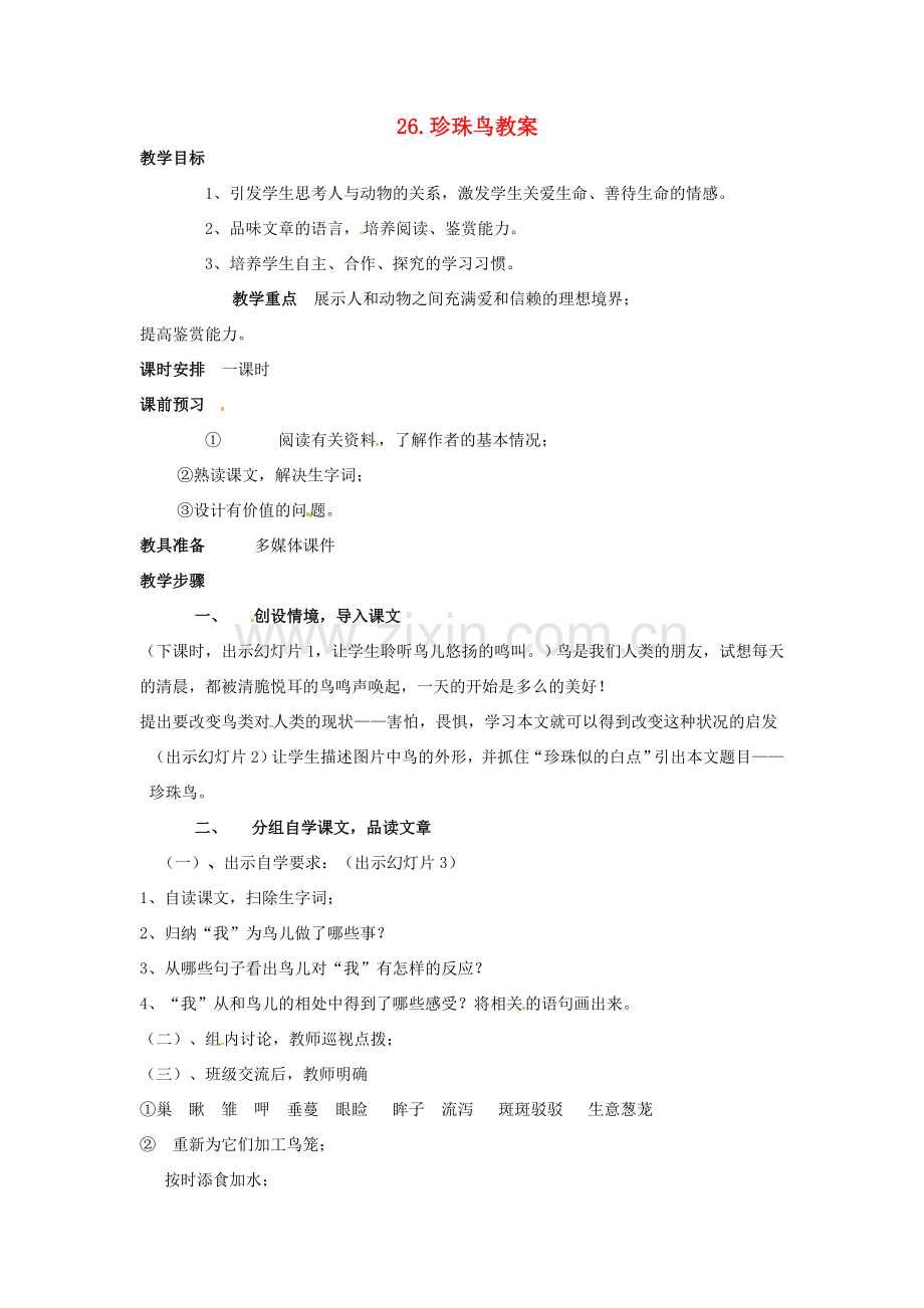 安徽省安庆市第九中学七年级语文下册 26.珍珠鸟教案 新人教版.doc_第1页