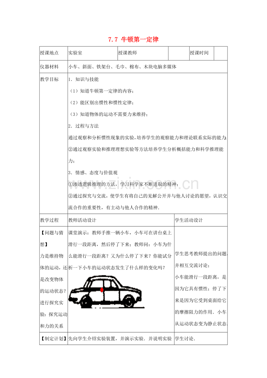 八年级物理下册《7.7 牛顿第一定律》教案 （新版）北师大版.doc_第1页