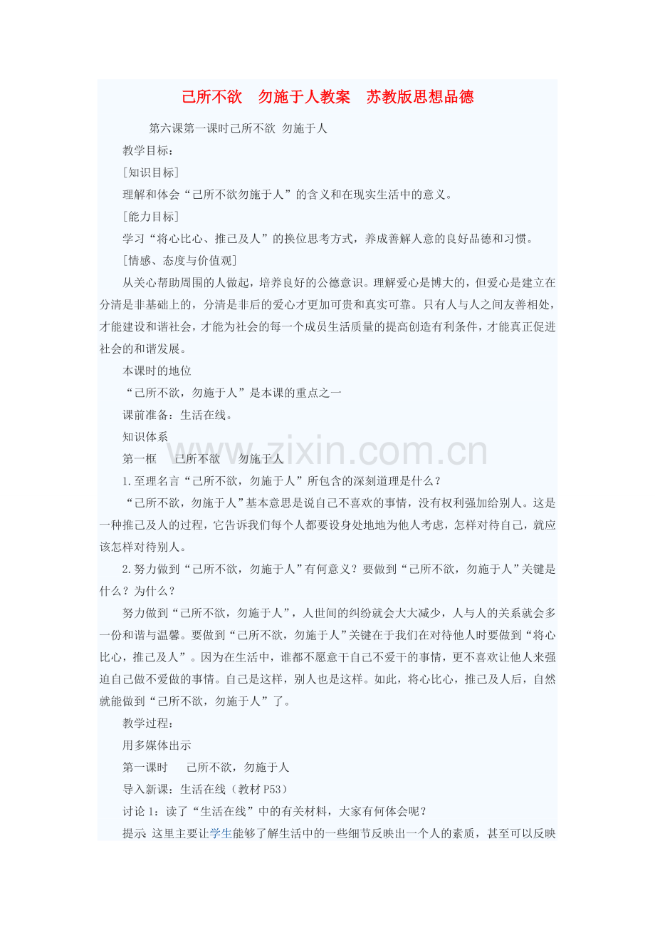 七年级政治上册 己所不欲 勿施于人教案 苏教版.doc_第1页