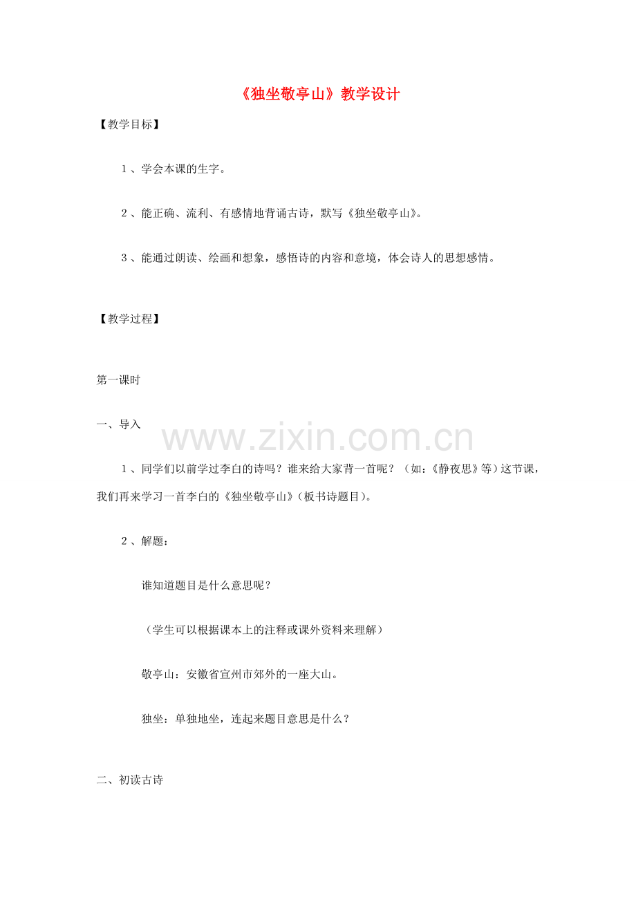 八年级语文下册 《独坐敬亭山》教学设计 北师大版.doc_第1页