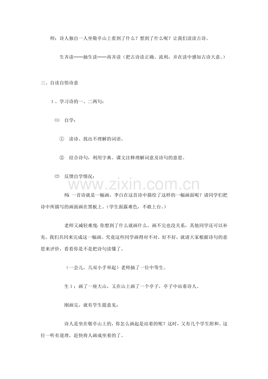 八年级语文下册 《独坐敬亭山》教学设计 北师大版.doc_第2页