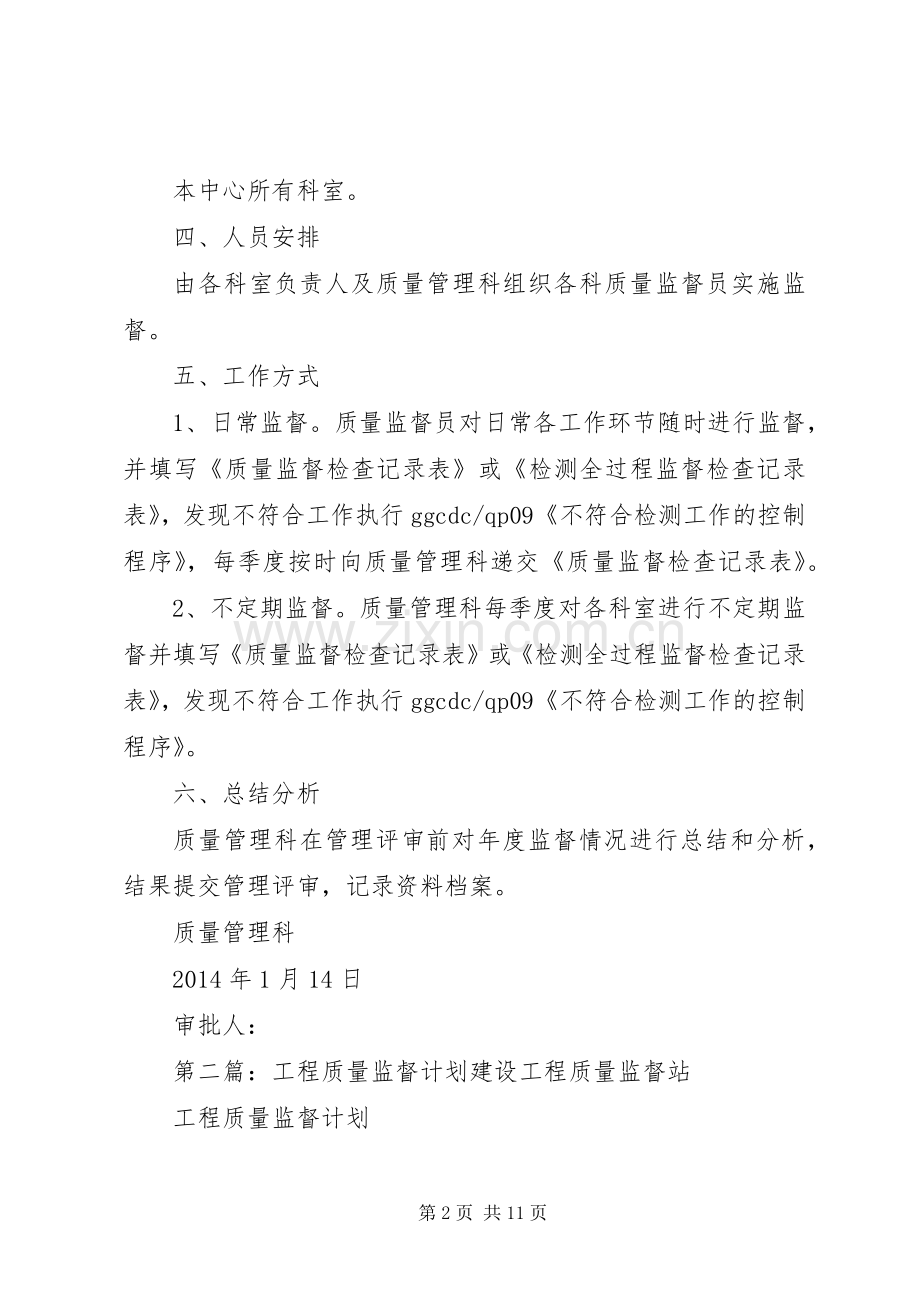 XX年度中心质量监督计划.docx_第2页