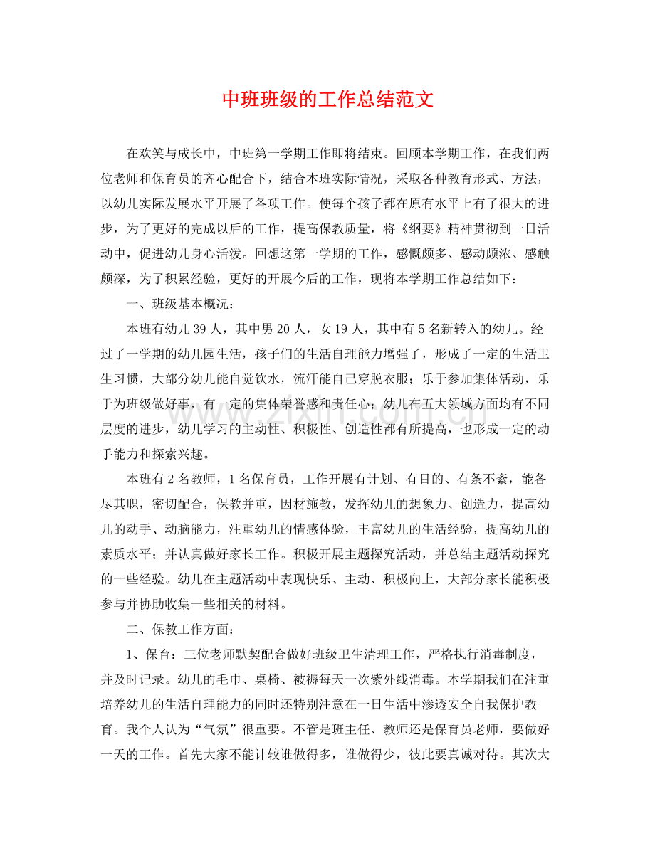 中班班级的工作总结范文 .docx_第1页