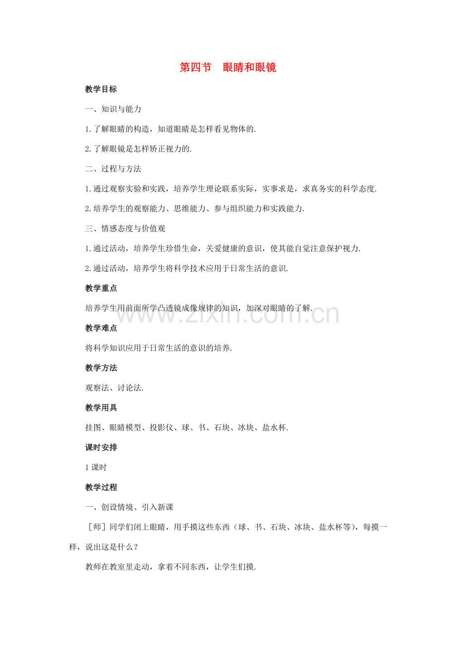 八年级物理上册 第5章 第4节 眼睛和眼镜教案 （新版）新人教版-（新版）新人教版初中八年级上册物理教案.doc_第1页
