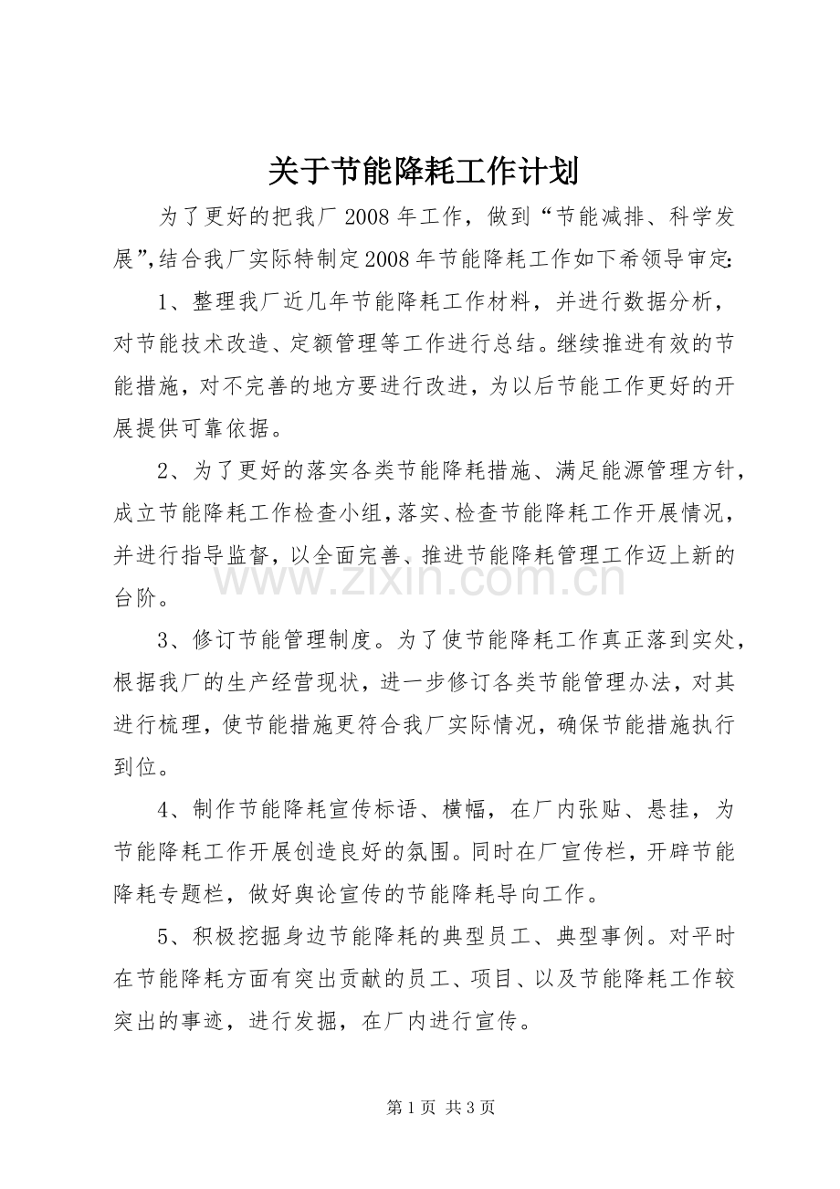 关于节能降耗工作计划.docx_第1页