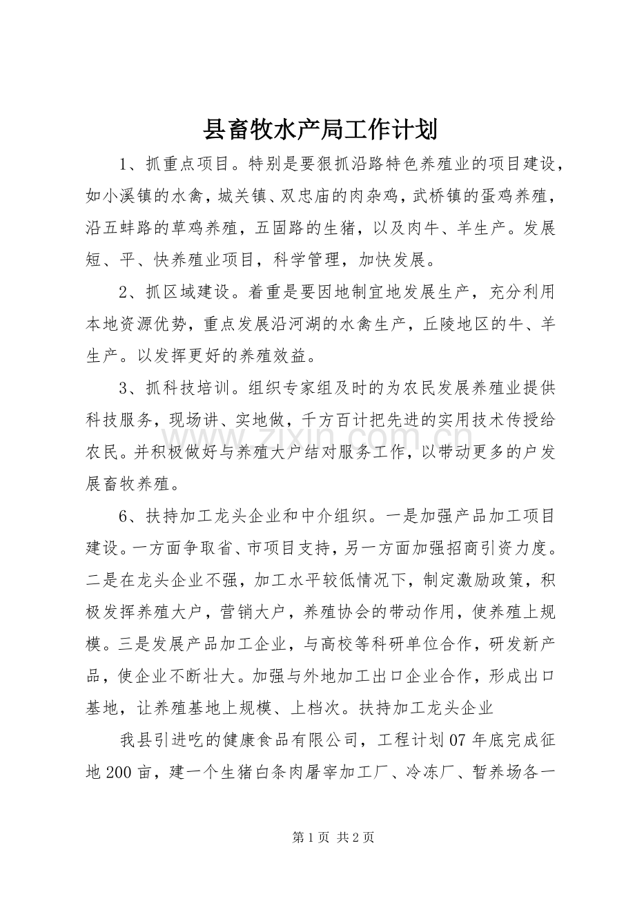 县畜牧水产局工作计划 .docx_第1页