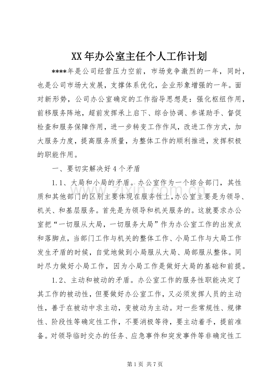 XX年办公室主任个人工作计划.docx_第1页
