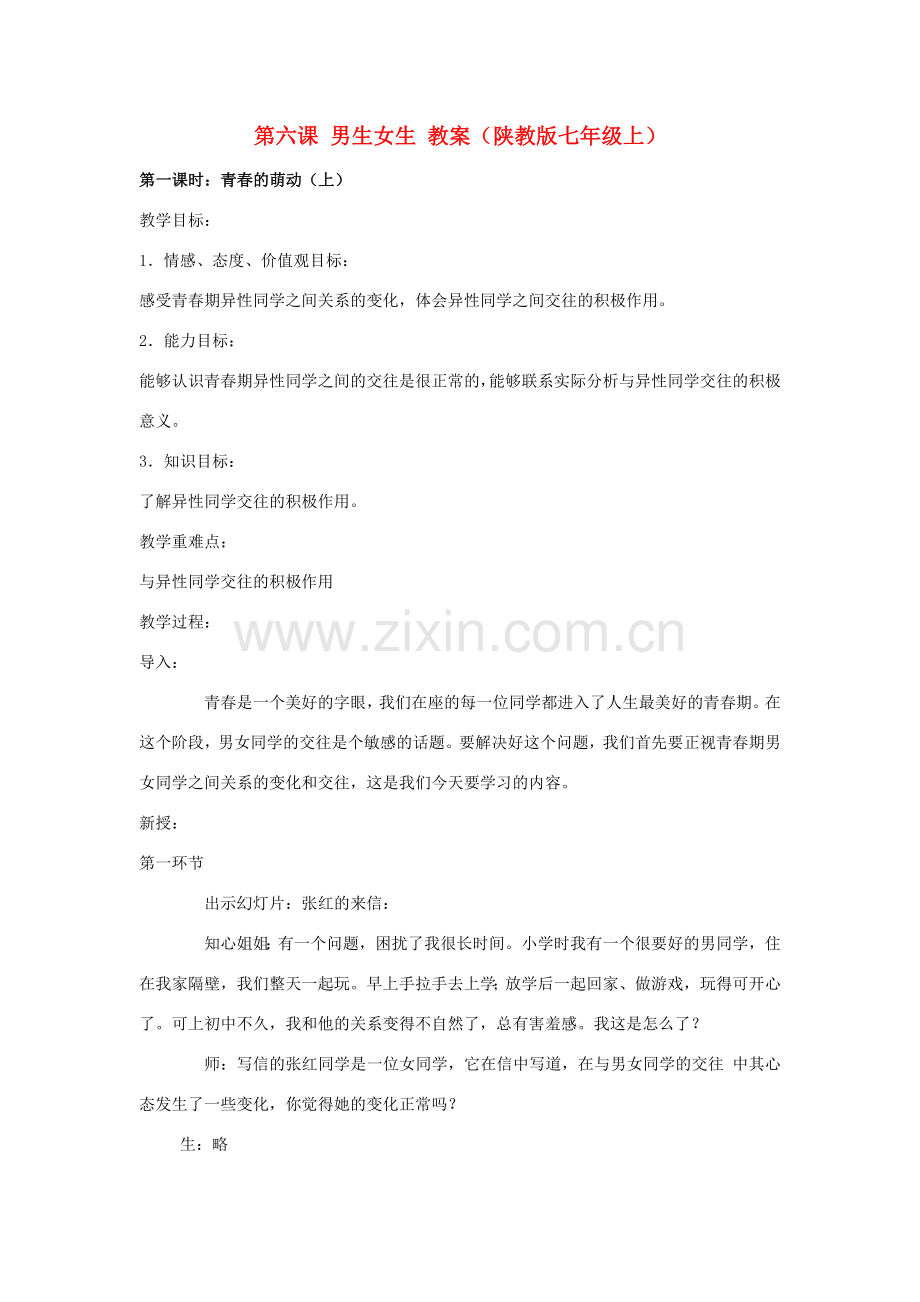 七年级政治上册 第六课 男生女生教案 陕教版.doc_第1页