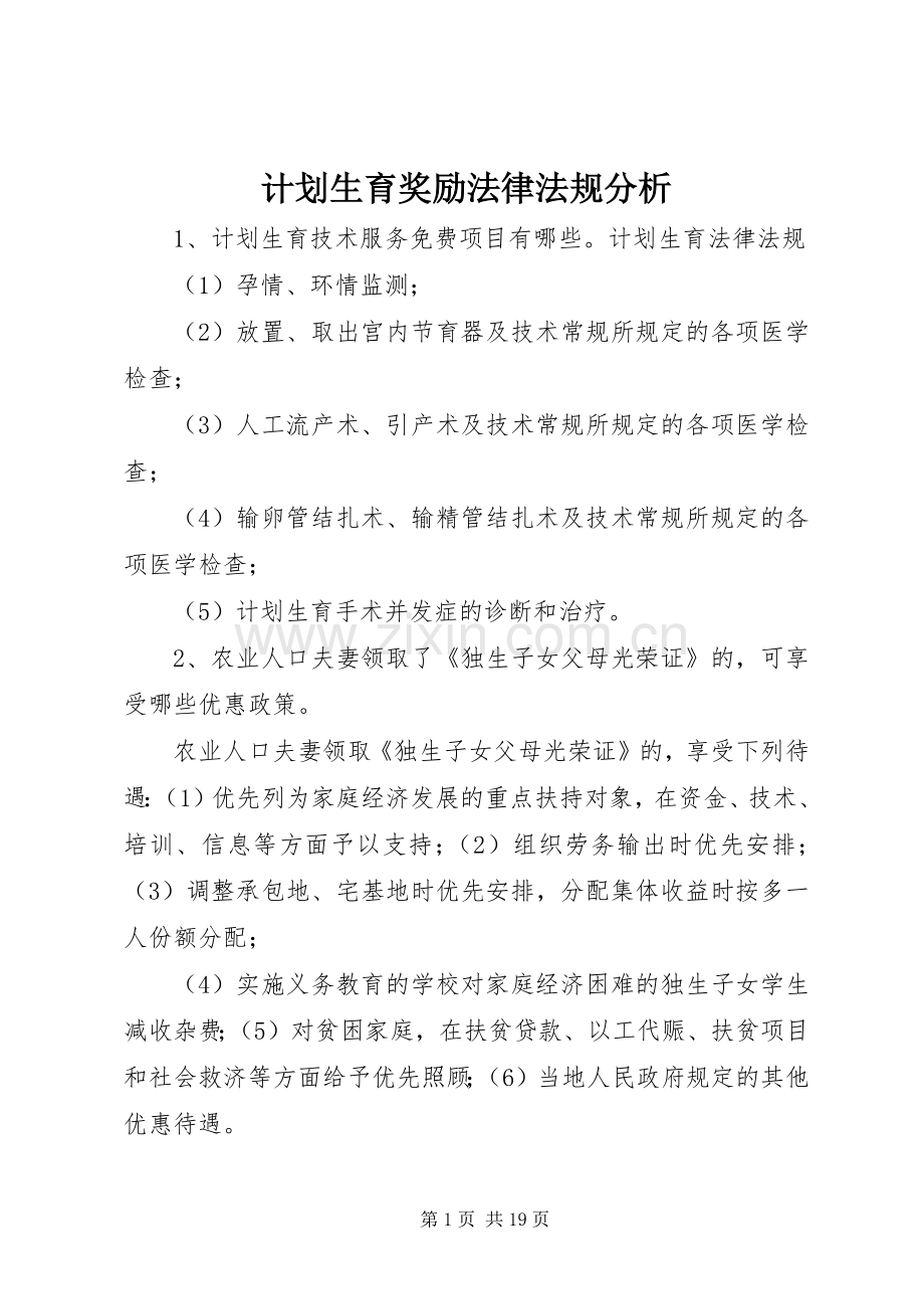 计划生育奖励法律法规分析 .docx_第1页