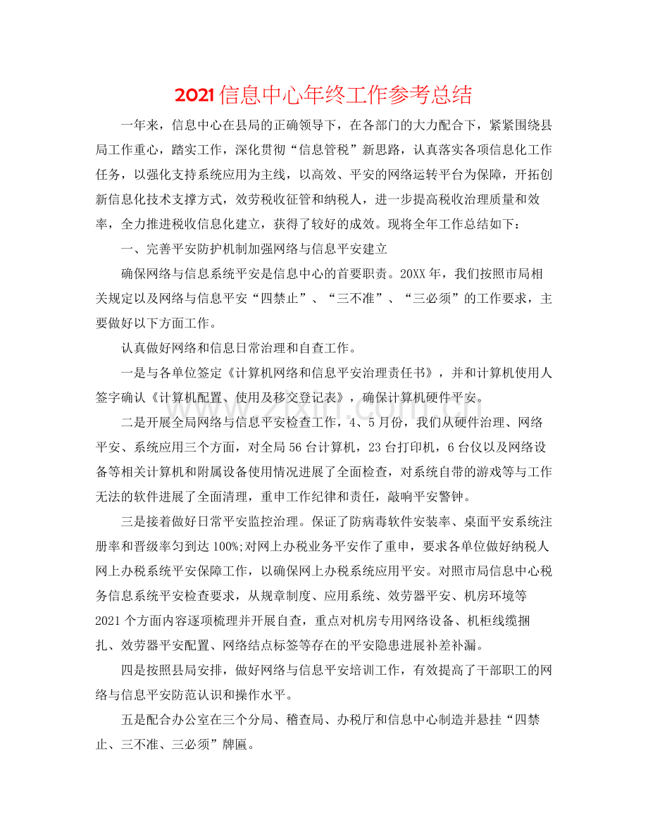 信息中心年终工作参考总结.docx_第1页