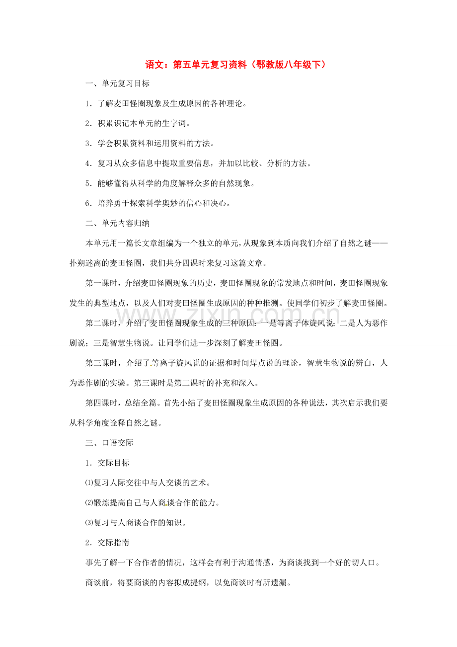 八年级语文下册第五单元复习教案鄂教版.doc_第1页