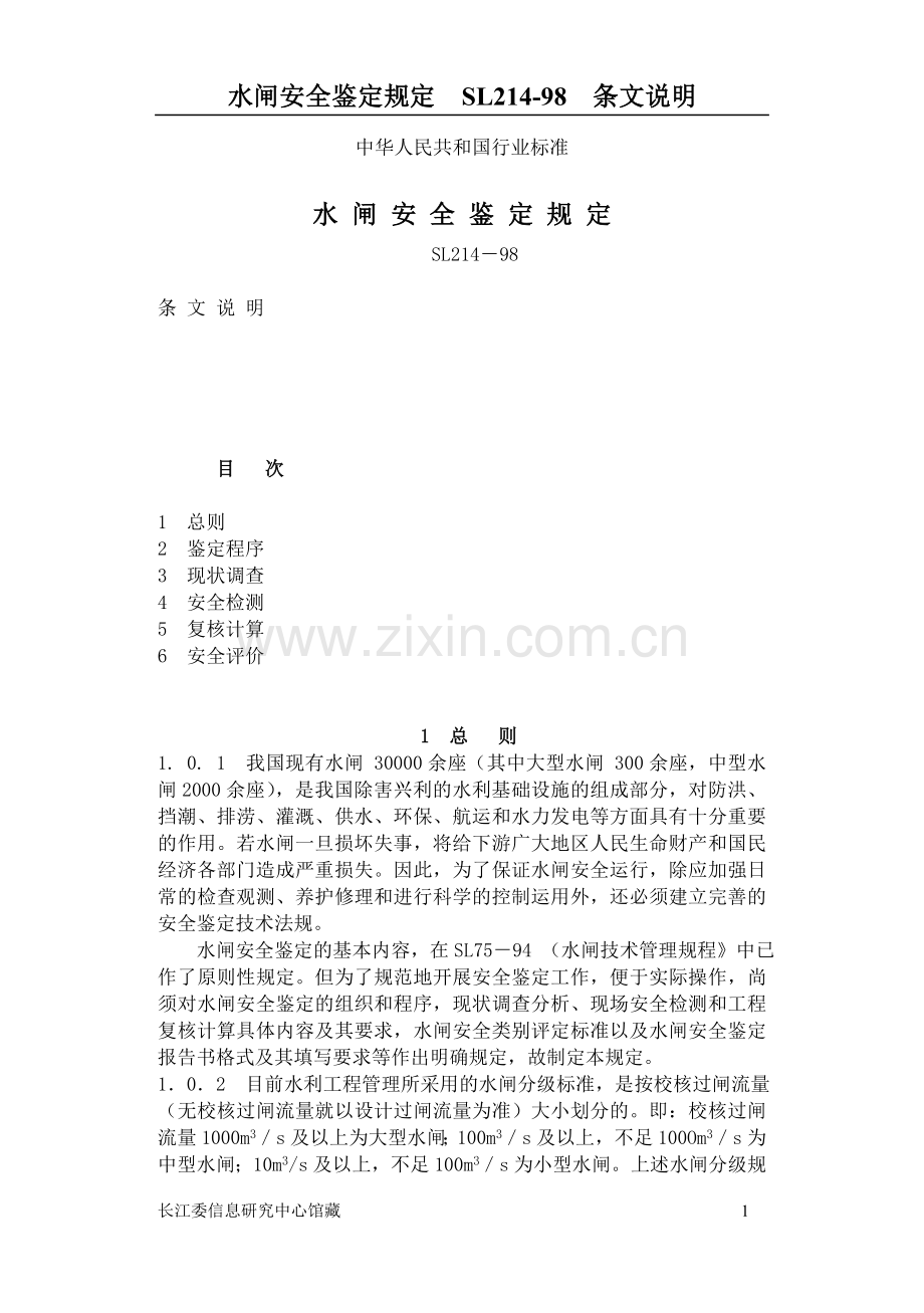 水闸安全鉴定条文说明.doc_第1页