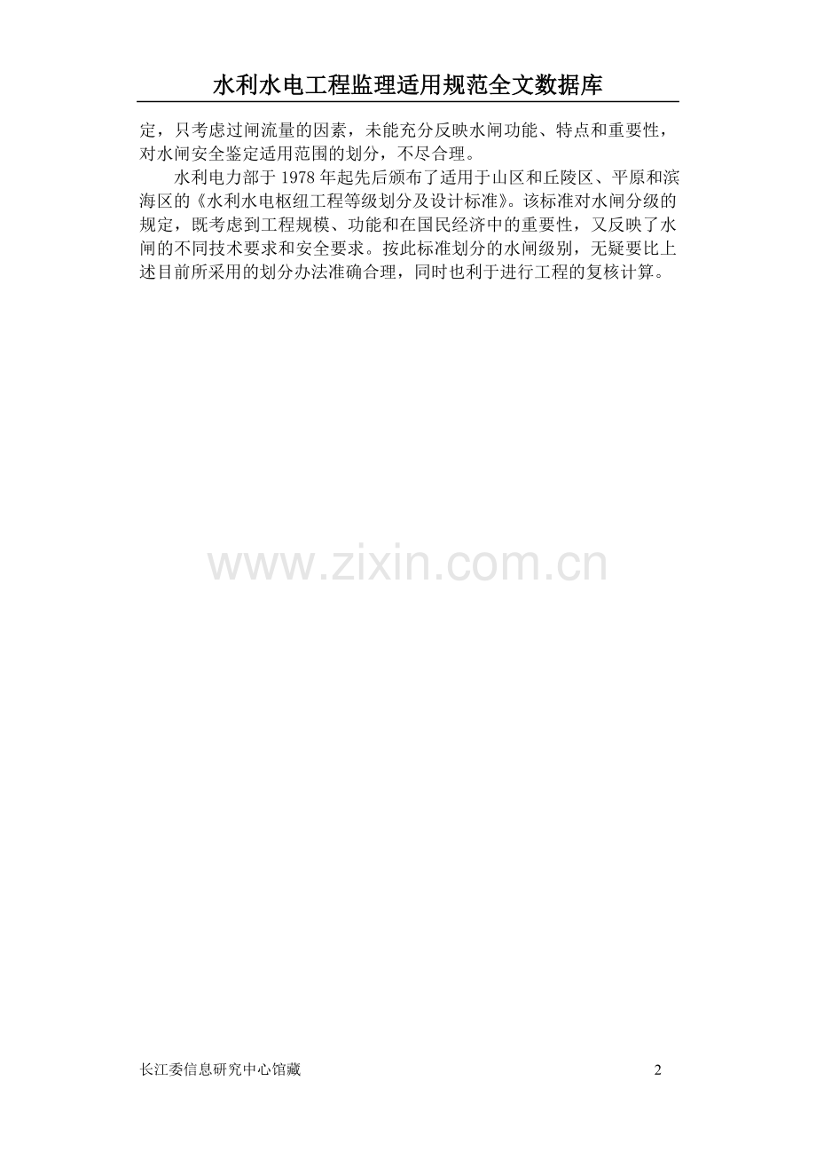 水闸安全鉴定条文说明.doc_第2页