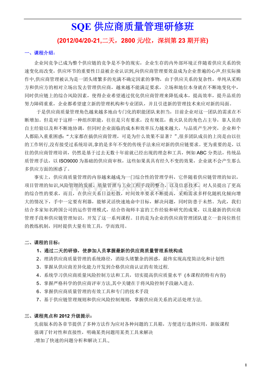 SQE供应商质量管理研修班2３期.doc_第1页