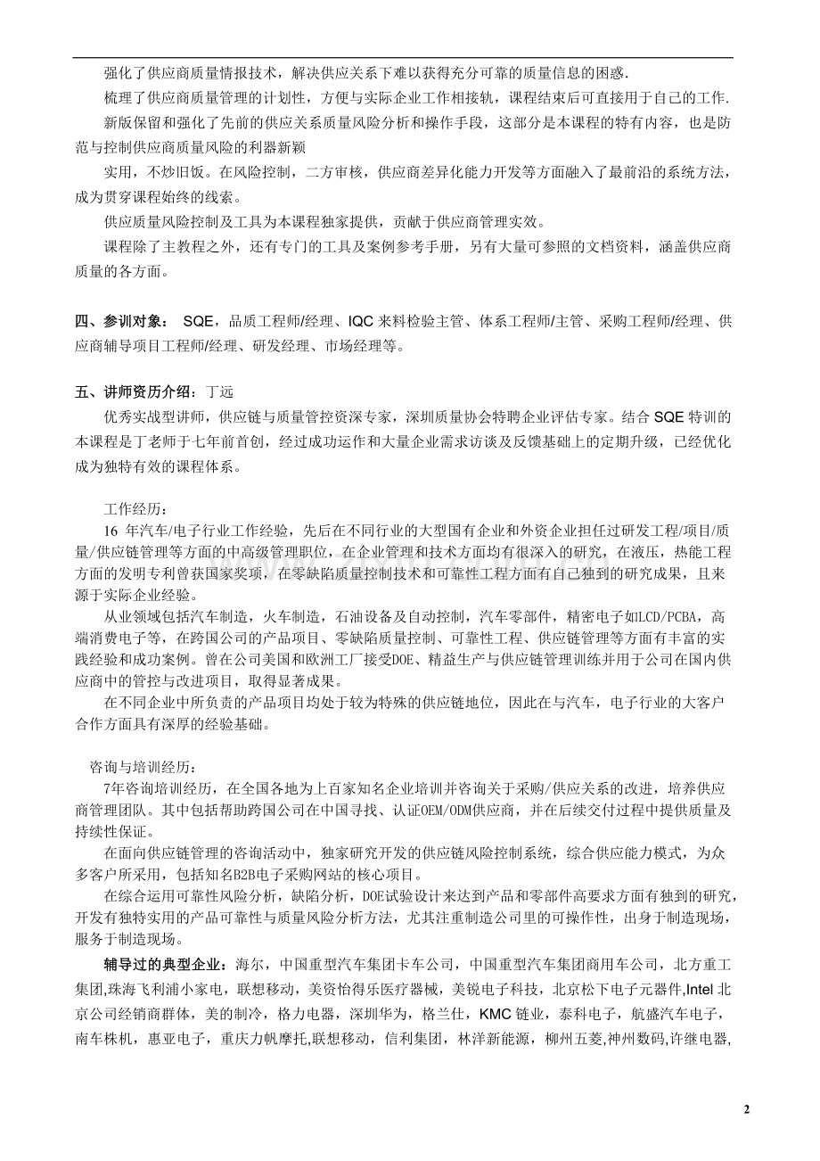 SQE供应商质量管理研修班2３期.doc_第2页
