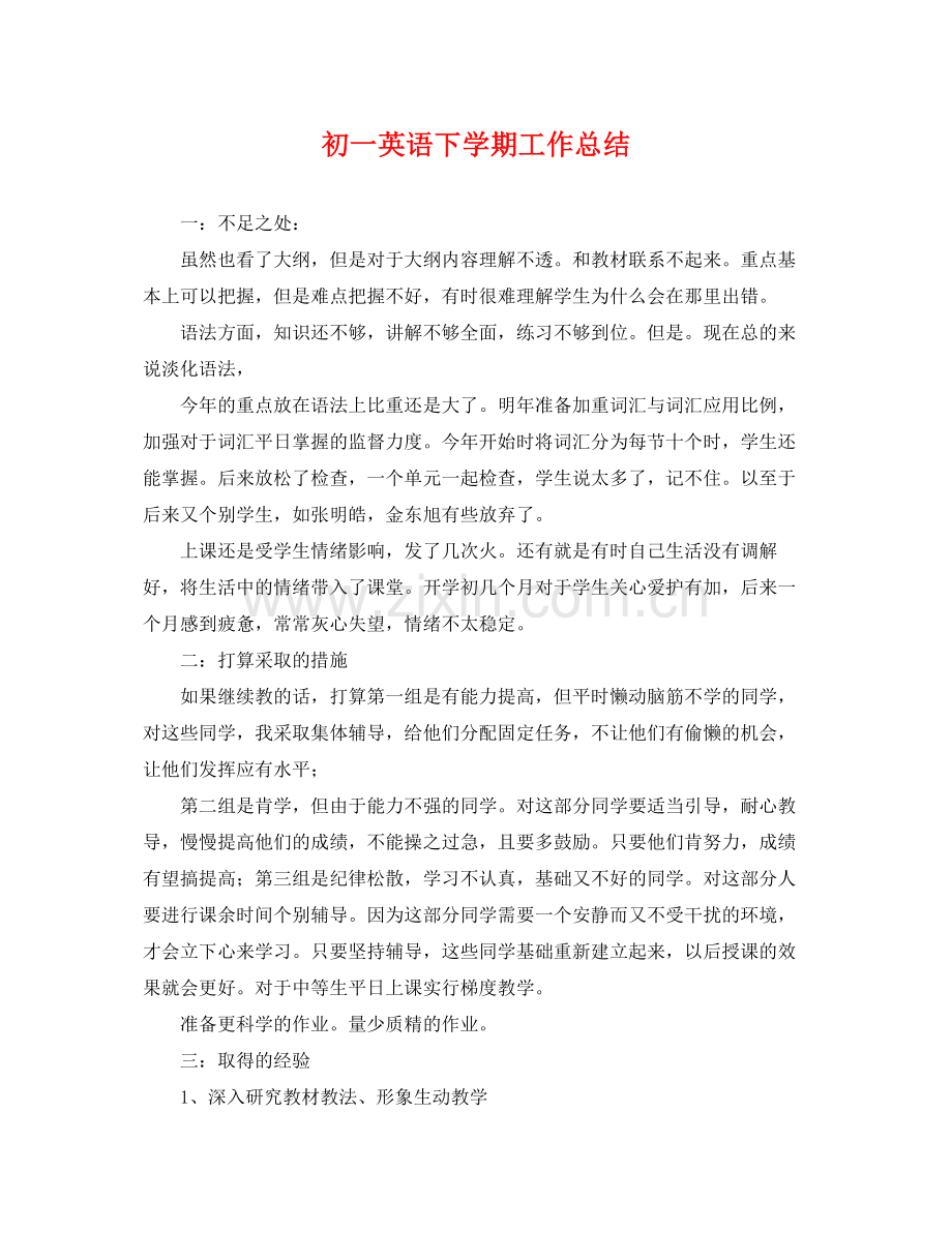 初一英语下学期工作总结 .docx_第1页