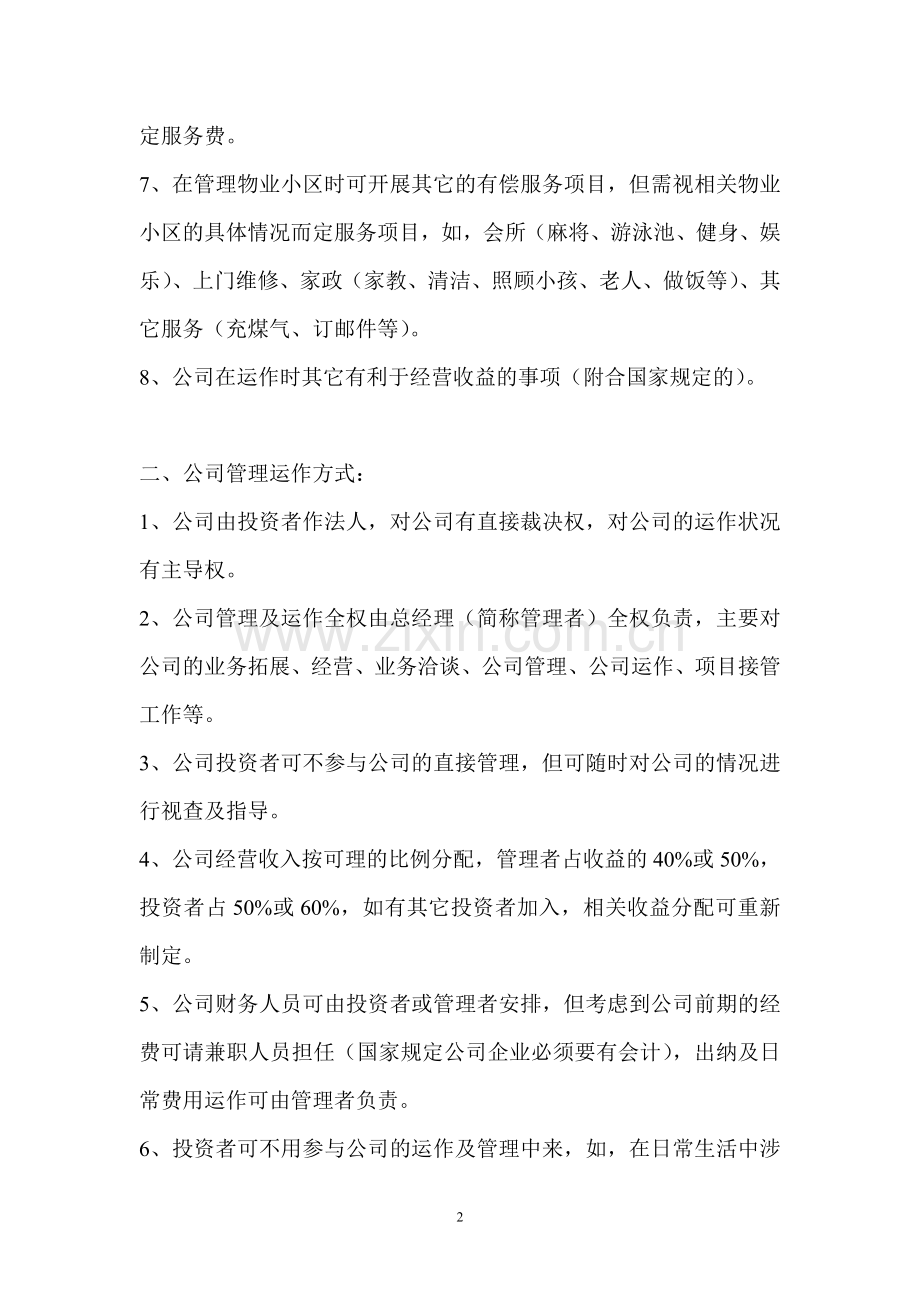 公司成立运作管理方案.doc_第2页