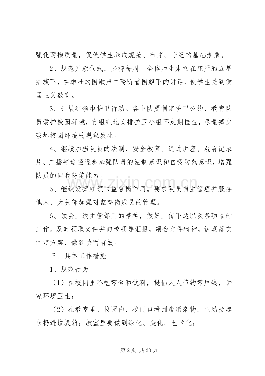 小学大队部工作计划(多篇).docx_第2页
