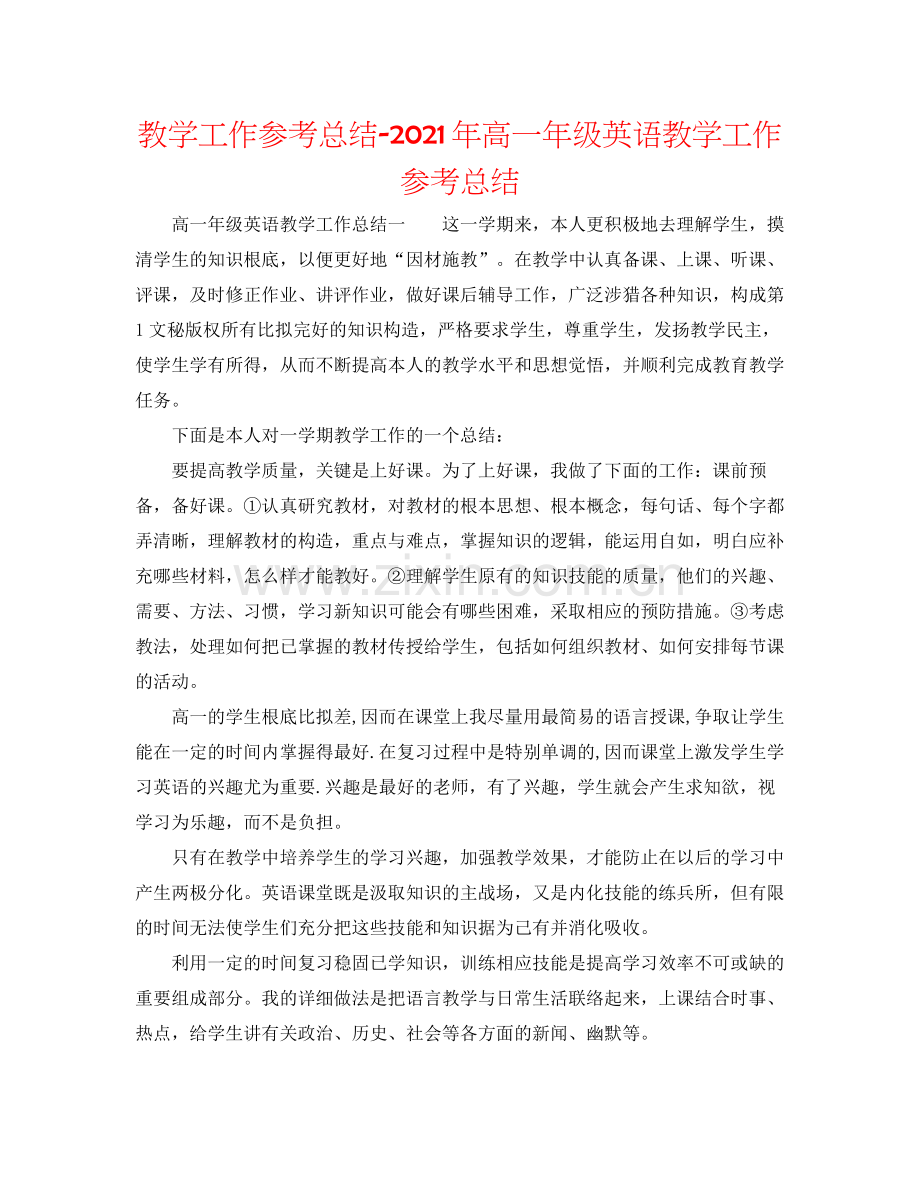 教学工作参考总结年高一年级英语教学工作参考总结.docx_第1页
