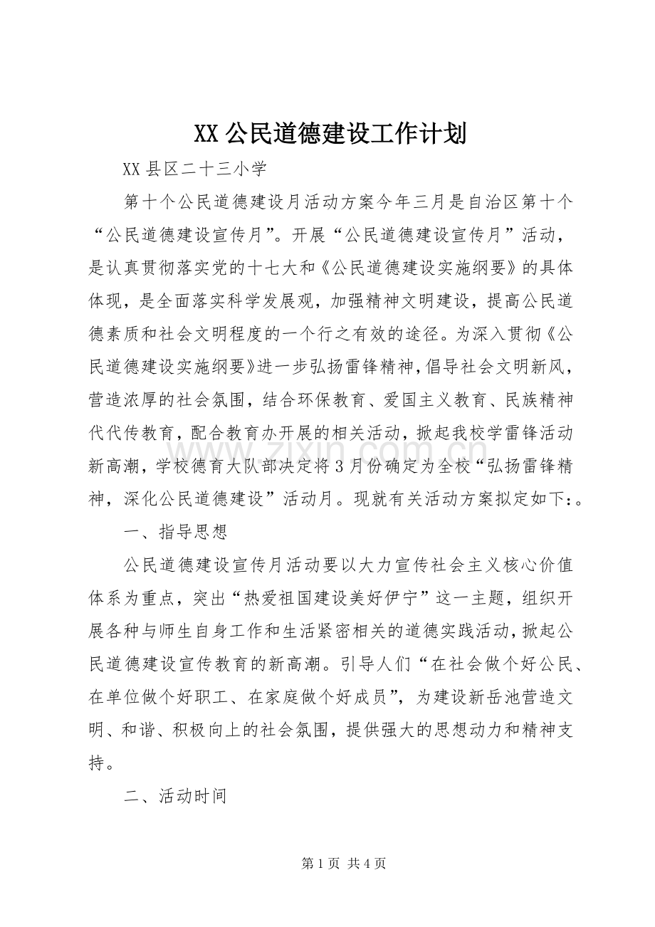 XX公民道德建设工作计划 .docx_第1页